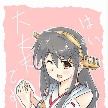 榛名は