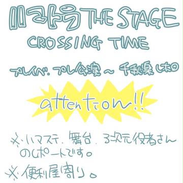 【ハマステ】ハマトラ舞台初日〜千秋楽レポ