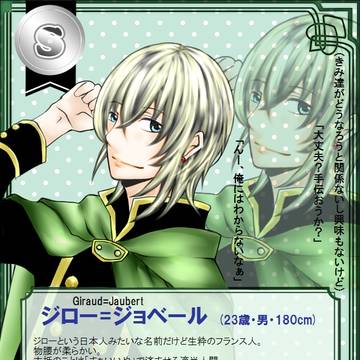 【童おと】ジロー=ジョベール【CS】