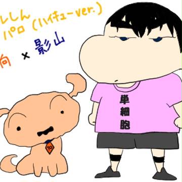 クレヨンしんちゃん　パロディ