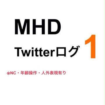 MHDTwitterログ1