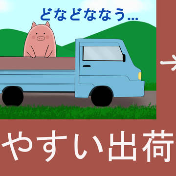 わかりやすい出荷の流れ…
