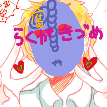 1部3部腐詰め