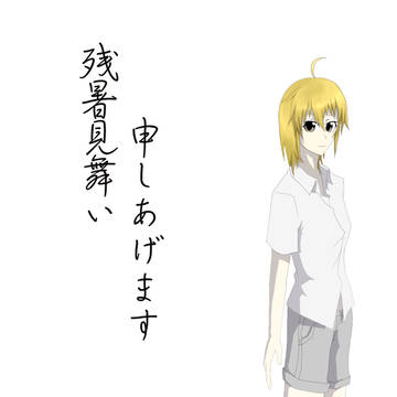 【pix削減】残暑見舞い申し上げます。【暑中見舞い2014】