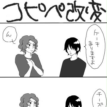 コピペ改変