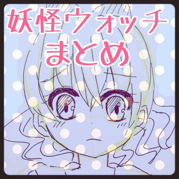 妖怪ウォッチまとめ