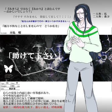 【君薬】冴島　明【被験者】