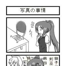 【四コマ】暁古城の写真の事情