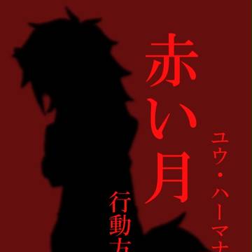 【月学】ユウ・ハーマナー【赤い月補足】
