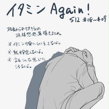 【相棒】イタミンAgain!【S12#08-#09】