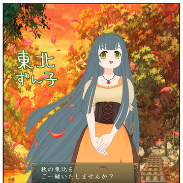 【東北ずん子・観光ポスター】秋の東北をご一緒いたしませんか？
