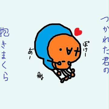 抱き心地いかがですかー？