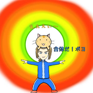 合体だ!