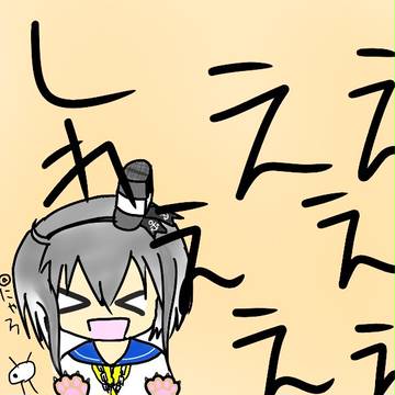 しれえええええええええええええ