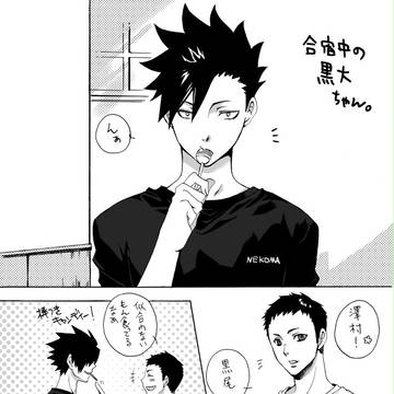 合宿中の黒大漫画