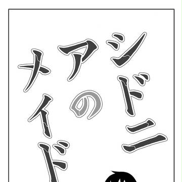 シドニアのメイド