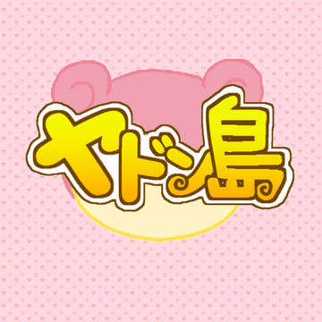 【ヤドン限定】ヤドン島【企画目録】