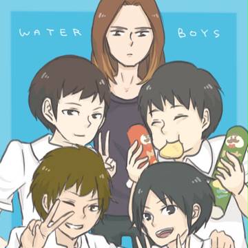 ウォーターボーイズ