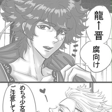 [幕末ROCK]龍晋少女☆漫画