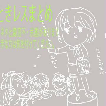 ときレスのやつ