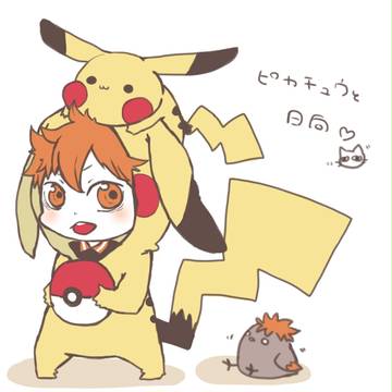 日向とピカチュウ