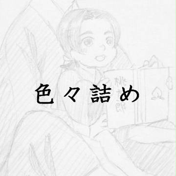 色々詰め