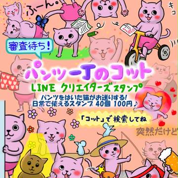 LINEクリエイターズスタンプ　パンツ一丁のコット