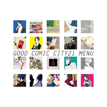 【8/31 GCC21】おしながき