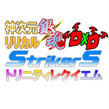 神次元リリカル銀魂DxDStrikerS・トリニティレクイエム