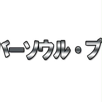 シルバーソウル・ブレット