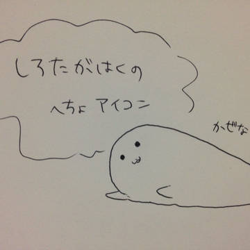 へちょアイコンそのに