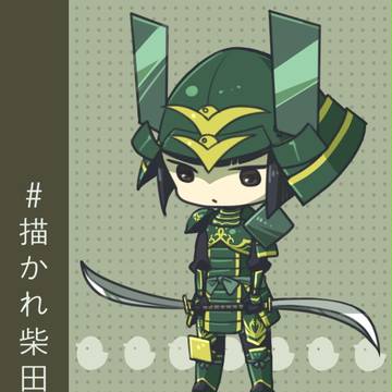 描かれ柴田ログ