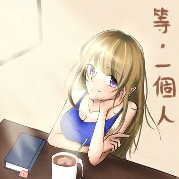 等。一個人
