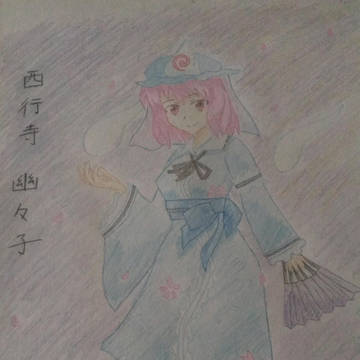 西行寺 幽々子