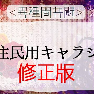 【異種間共闘】住民用キャラシ【公式】修正版