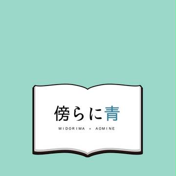 【青峰オンリー】漫画サンプル【緑青】