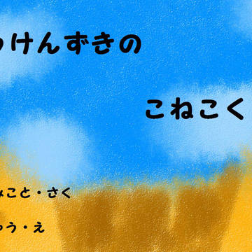 ぼうけんずきのこねこくん