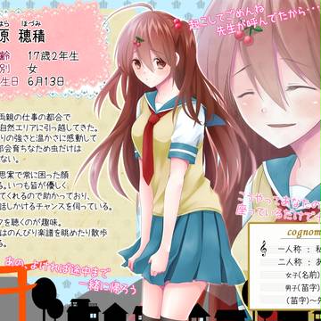 【ほたまち】園原穂積【住民票】