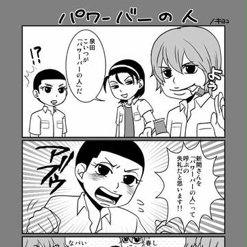パワーバーの人