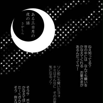 ある三日月の夜の話