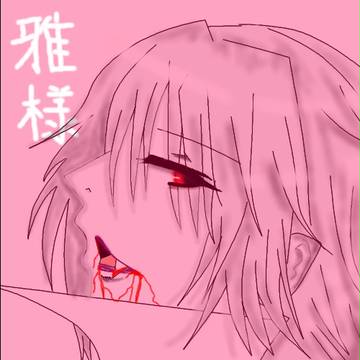 雅様