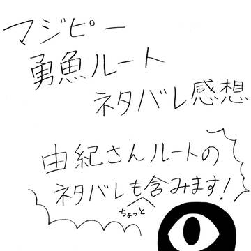 【ネタバレ感想】勇魚ルート【魔女っ子少年マジカルピース】