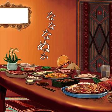 コミティア109新刊「なななぬか」サンプル