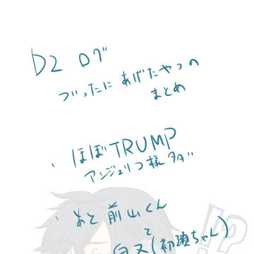 D2まとめ