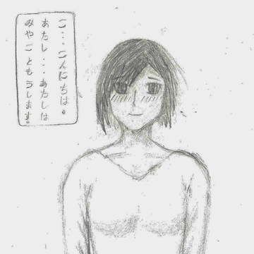 みやこさん