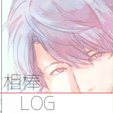 相棒詰め合わせ
