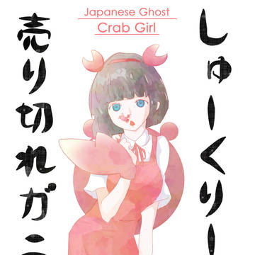 カニ娘
