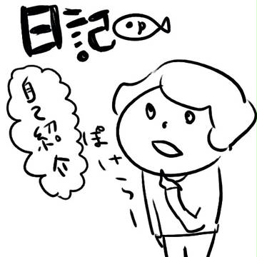 へた日記①