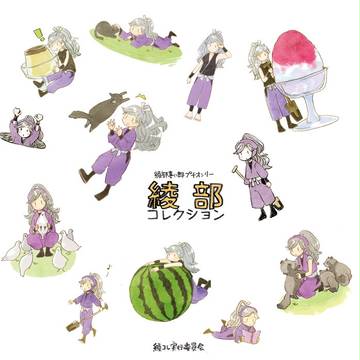 綾部コレクションチラシ集