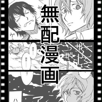 新荒/夏の無配まんが